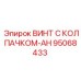 Высоконагруженный винт с колпачком AH серии 95068433 Epiroc
