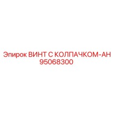 95068300 ВИНТ С КОЛПАЧКОМ-AH Epiroc