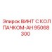 Усиленный винт AH серии с защитным колпачком 95068300 Epiroc
