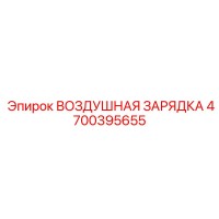 4700395655 ВОЗДУШНАЯ ЗАРЯДКА Epiroc