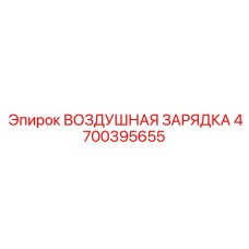 4700395655 ВОЗДУШНАЯ ЗАРЯДКА Epiroc