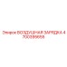 4700395655 ВОЗДУШНАЯ ЗАРЯДКА Epiroc