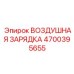 4700395655 ВОЗДУШНАЯ ЗАРЯДКА Epiroc