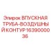 Впускная трубка пневмосистемы Epiroc 1639000036