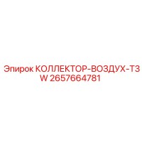 2657664781 КОЛЛЕКТОР-ВОЗДУХ-T3W - Epiroc
