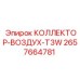 2657664781 КОЛЛЕКТОР-ВОЗДУХ-T3W - Epiroc