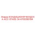 4700395194 КОНДИЦИОНЕР ВОЗДУХА-ACC-STAGE-3A Epiroc