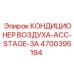 4700395194 КОНДИЦИОНЕР ВОЗДУХА-ACC-STAGE-3A Epiroc