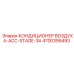 4700395493 КОНДИЦИОНЕР ВОЗДУХА-ACC-STAGE-3A Epiroc