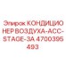 4700395493 КОНДИЦИОНЕР ВОЗДУХА-ACC-STAGE-3A Epiroc