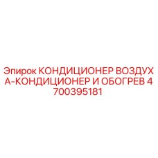 4700395181 КОНДИЦИОНЕР ВОЗДУХА-КОНДИЦИОНЕР И ОБОГРЕВ Epiroc