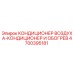 4700395181 КОНДИЦИОНЕР ВОЗДУХА-КОНДИЦИОНЕР И ОБОГРЕВ Epiroc