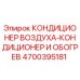 4700395181 КОНДИЦИОНЕР ВОЗДУХА-КОНДИЦИОНЕР И ОБОГРЕВ Epiroc