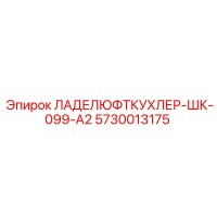 5730013175 ЛАДЕЛЮФТКУХЛЕР-ШК-099-А2 Epiroc