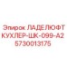 5730013175 ЛАДЕЛЮФТКУХЛЕР-ШК-099-А2 Epiroc