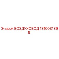 1310031398 ВОЗДУХОВОД Epiroc