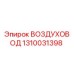 1310031398 ВОЗДУХОВОД Epiroc
