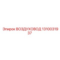 1310031937 ВОЗДУХОВОД Epiroc
