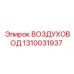 1310031937 ВОЗДУХОВОД Epiroc