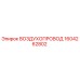 1604262802 ВОЗДУХОПРОВОД Epiroc