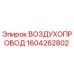 1604262802 ВОЗДУХОПРОВОД Epiroc
