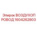 1604262803 ВОЗДУХОПРОВОД Epiroc