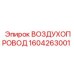 1604263001 ВОЗДУХОПРОВОД Epiroc