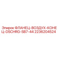 2236204524 ФЛАНЕЦ-ВОЗДУХ-КОНЕЦ-DSCHRG-SB7-44 Epiroc