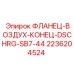 2236204524 ФЛАНЕЦ-ВОЗДУХ-КОНЕЦ-DSCHRG-SB7-44 Epiroc