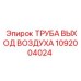 1092004024 ТРУБА ВЫХОД ВОЗДУХА Epiroc