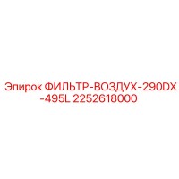 2252618000 ФИЛЬТР-ВОЗДУХ-290DX-495L Epiroc