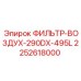 2252618000 ФИЛЬТР-ВОЗДУХ-290DX-495L Epiroc