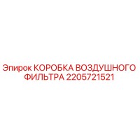 2205721521 КОРОБКА ВОЗДУШНОГО ФИЛЬТРА Epiroc