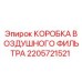 2205721521 КОРОБКА ВОЗДУШНОГО ФИЛЬТРА Epiroc