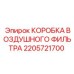 2205721700 КОРОБКА ВОЗДУШНОГО ФИЛЬТРА Epiroc