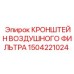 1504221024 КРОНШТЕЙН ВОЗДУШНОГО ФИЛЬТРА (Epiroc)