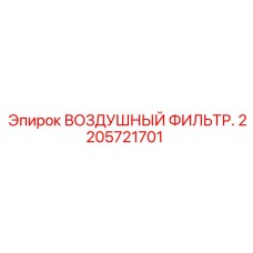 2205721701 ВОЗДУШНЫЙ ФИЛЬТР Epiroc