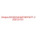 2205721701 ВОЗДУШНЫЙ ФИЛЬТР Epiroc