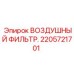2205721701 ВОЗДУШНЫЙ ФИЛЬТР Epiroc