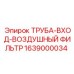 Входная трубка системы фильтрации Epiroc 1639000034