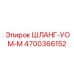 4700366152 ШЛАНГ-УОМ-М Epiroc