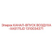 1310034371 КАНАЛ-ВПУСК ВОЗДУХА-XAS175JD Epiroc