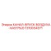 1310034371 КАНАЛ-ВПУСК ВОЗДУХА-XAS175JD Epiroc