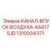 1310034371 КАНАЛ-ВПУСК ВОЗДУХА-XAS175JD Epiroc