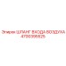 4700395525 ШЛАНГ ВХОДА ВОЗДУХА Epiroc
