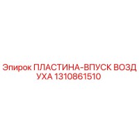 1310861510 ПЛАСТИНА-ВПУСК ВОЗДУХА Epiroc