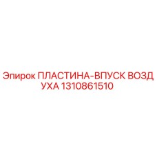 Оригинальная пластина впуска воздуха 1310861510 Epiroc