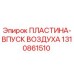 Оригинальная пластина впуска воздуха 1310861510 Epiroc