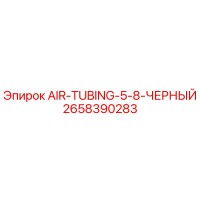 2658390283 AIR-TUBING-5-8-ЧЕРНЫЙ Epiroc