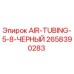 2658390283 AIR-TUBING-5-8-ЧЕРНЫЙ Epiroc